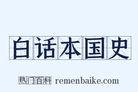 白话本国史是什么意思的图片